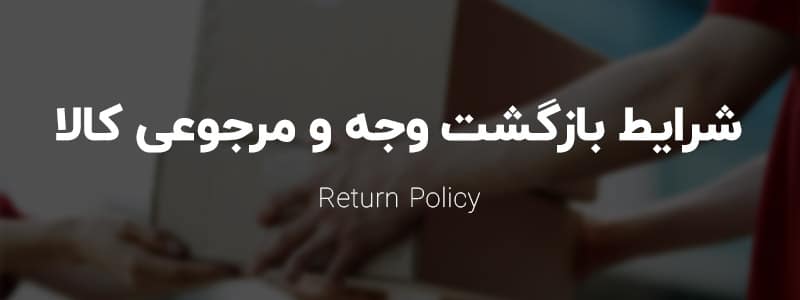 برگشت کالا 4 پنجه