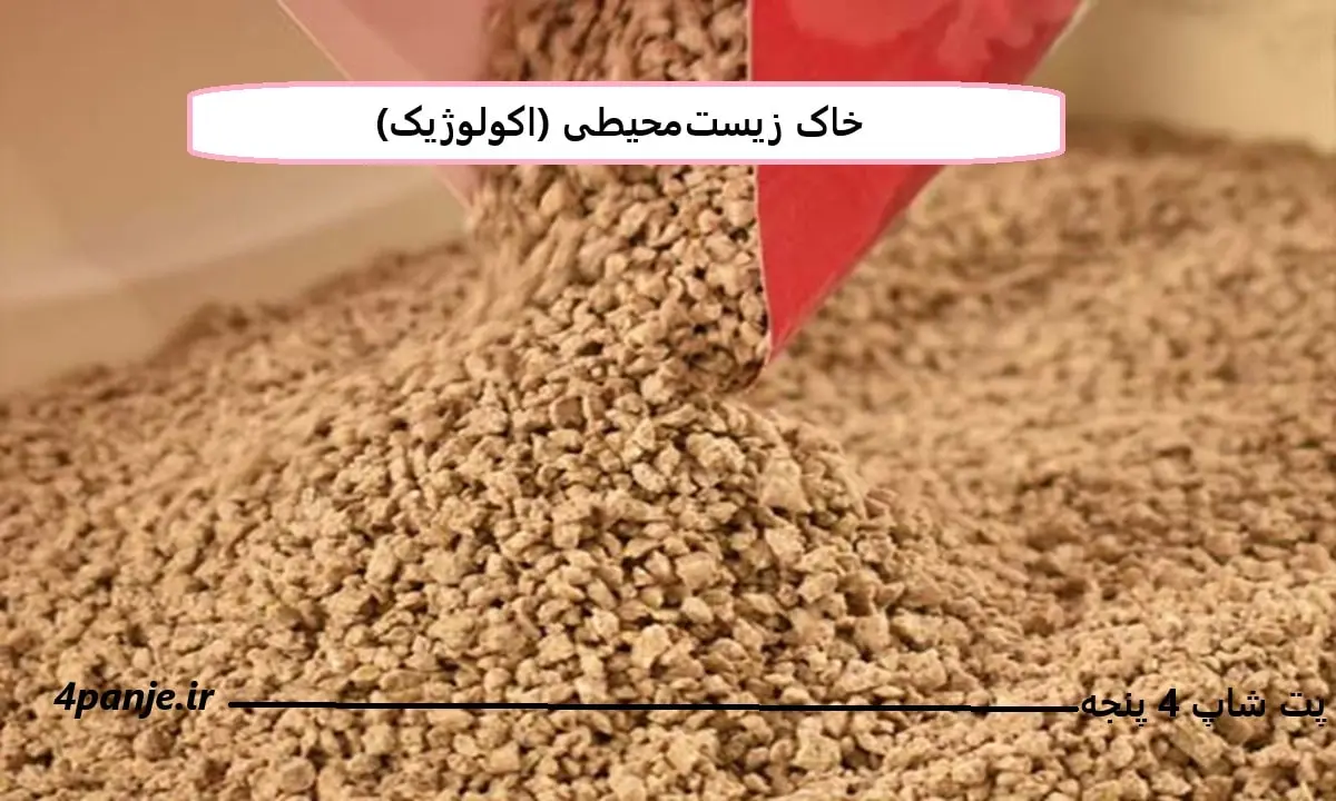 خاک زیست‌محیطی (اکولوژیک)