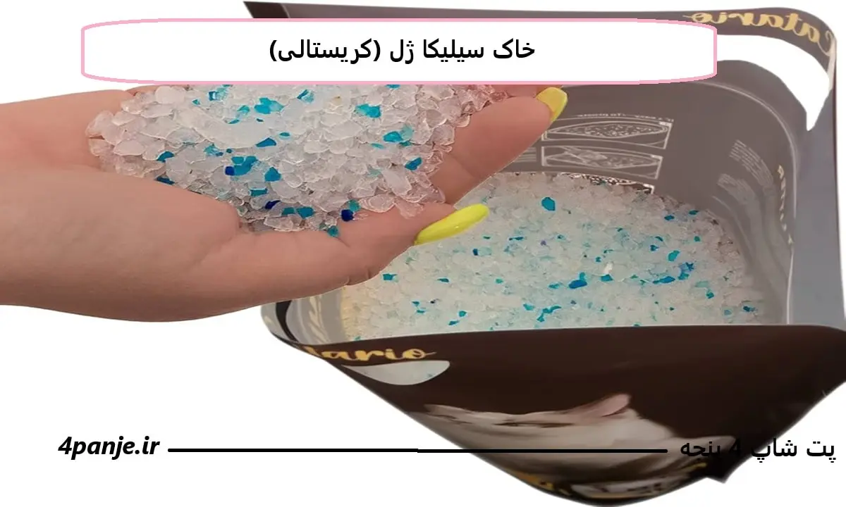 خاک سیلیکا ژل (کریستالی)