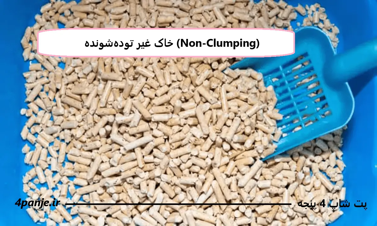 خاک غیر توده‌شونده (Non-Clumping)