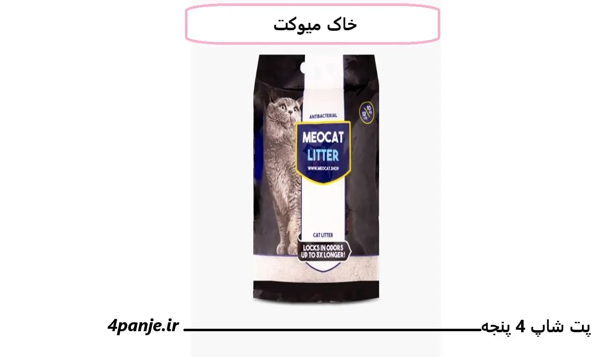 خاک میوکت 4 پنجه