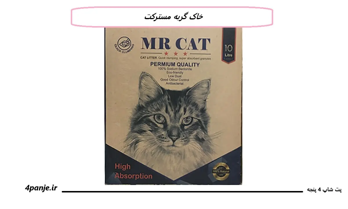 خاک گربه مسترکت